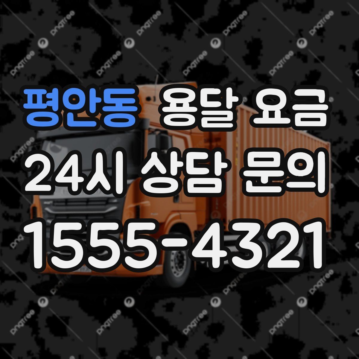 평안동 용달 요금 장거리 운송 시 계산 방법