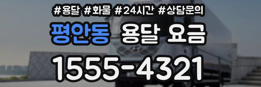 평안동 용달 요금