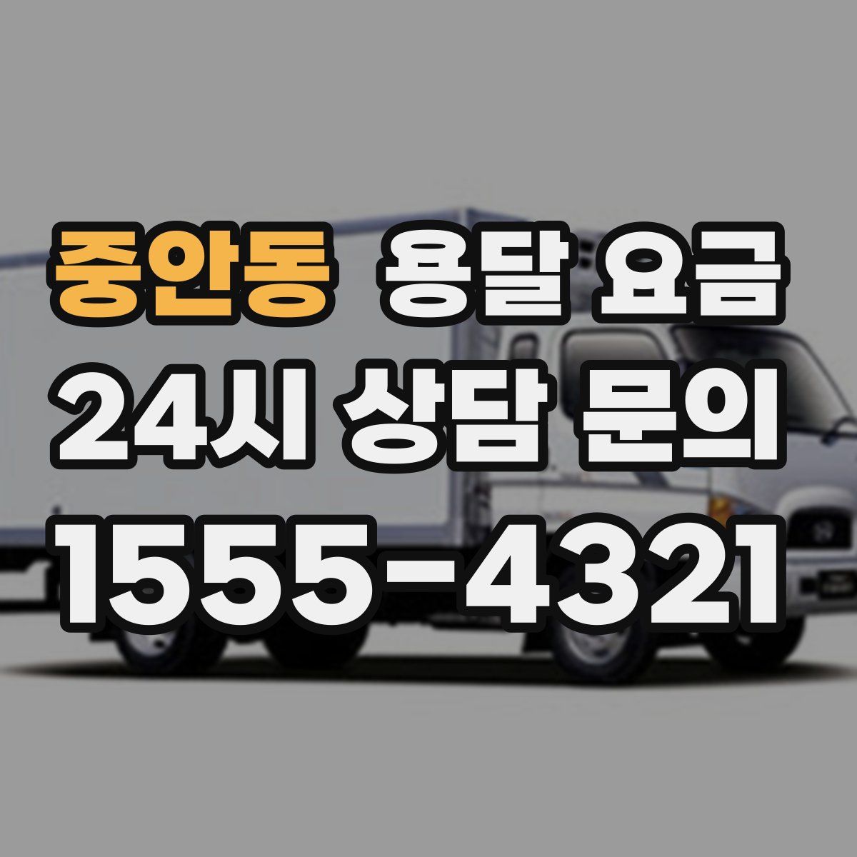 중안동 용달 요금