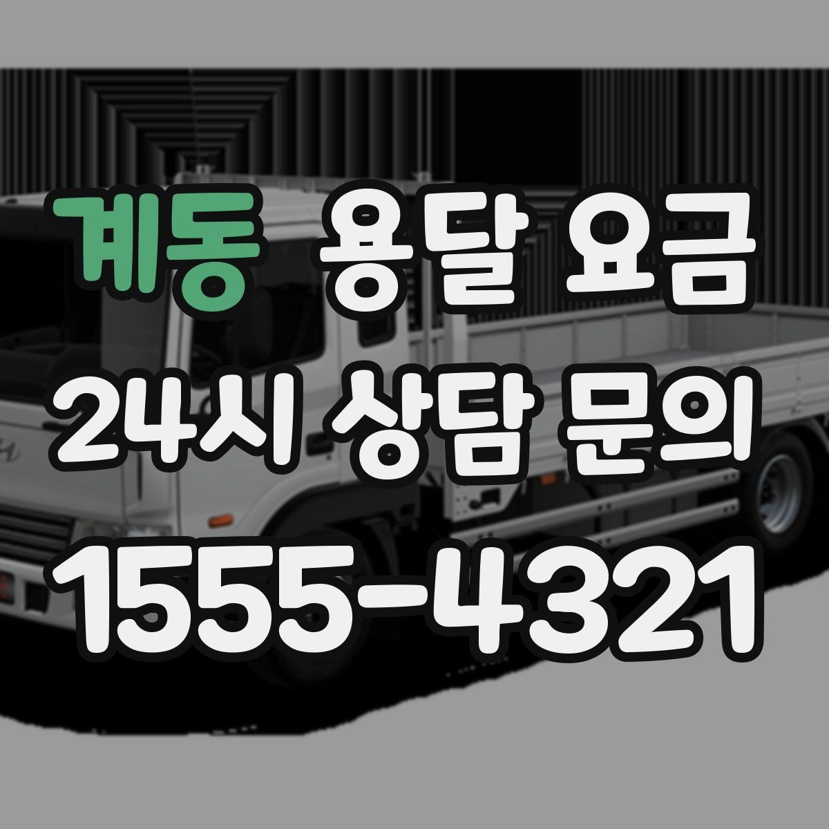 계동 용달 요금 기업용과 개인용 차이