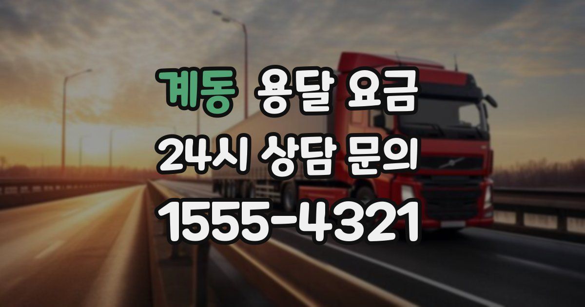 계동 용달 요금