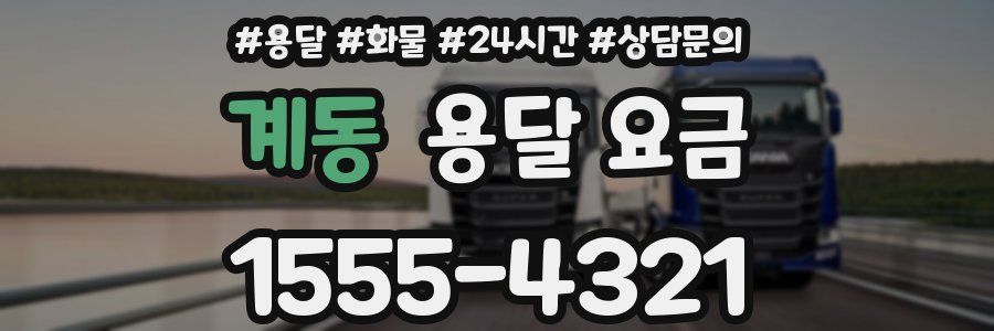 계동 용달 요금