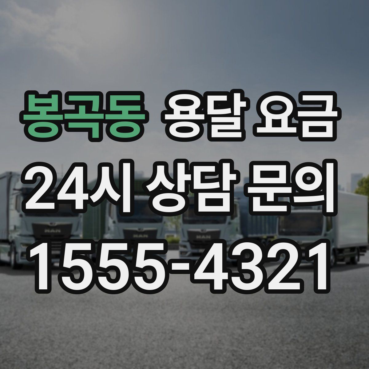 봉곡동 용달 요금