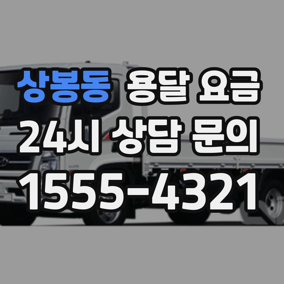 상봉동 용달 요금