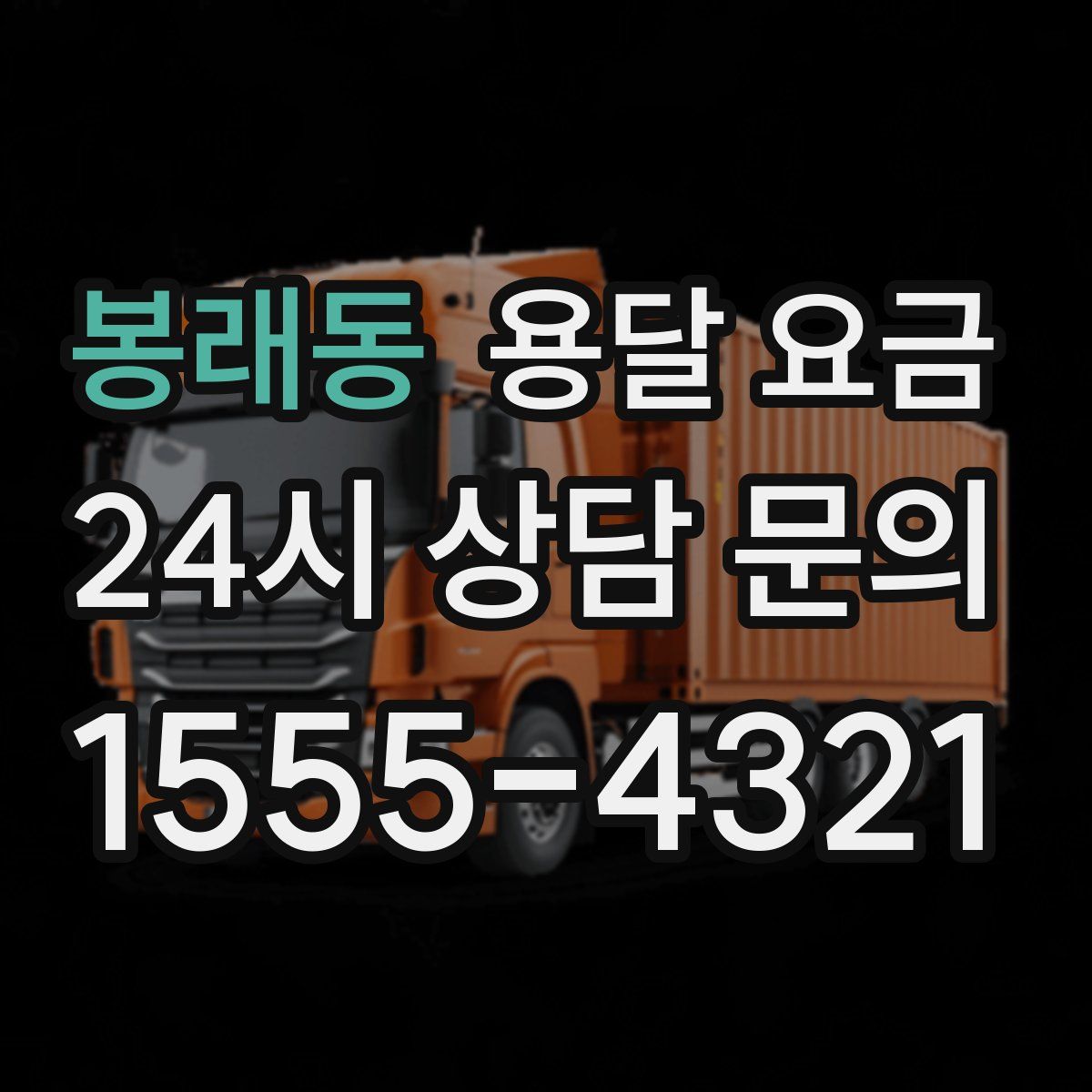 봉래동 용달 요금