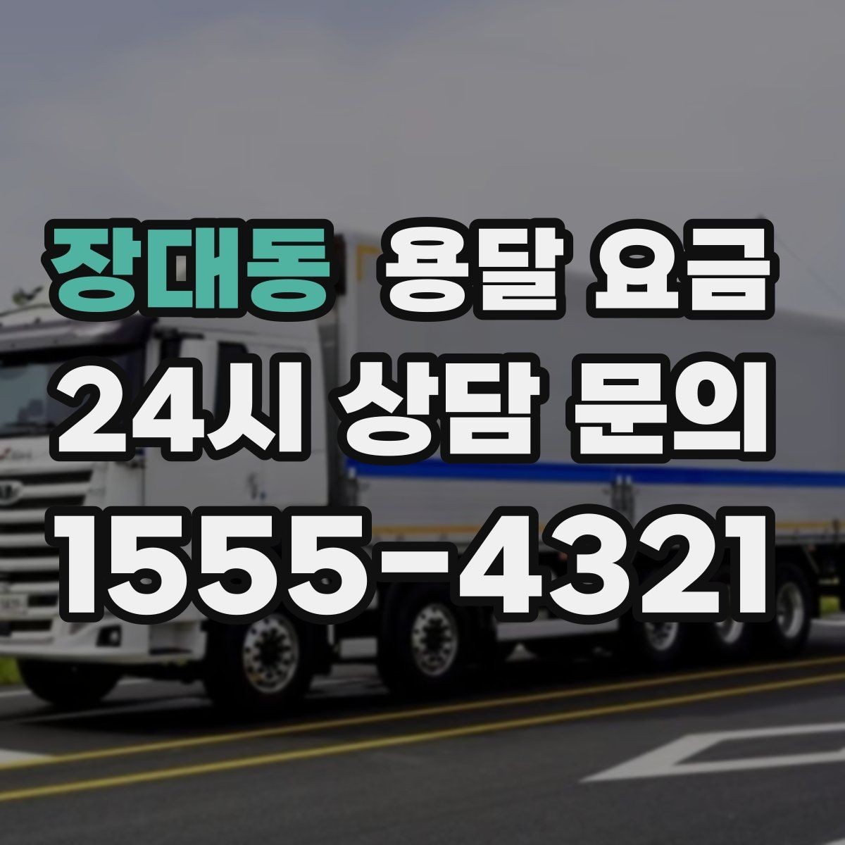 장대동 용달 요금 시간과 비용 균형 맞추는 방법