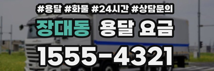 장대동 용달 요금