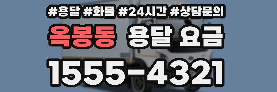 옥봉동 용달 요금