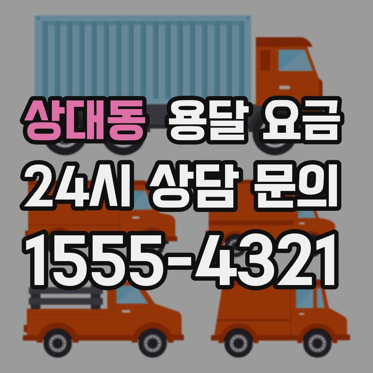 상대동 용달 요금