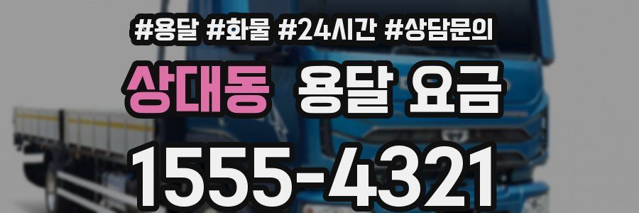 상대동 용달 요금