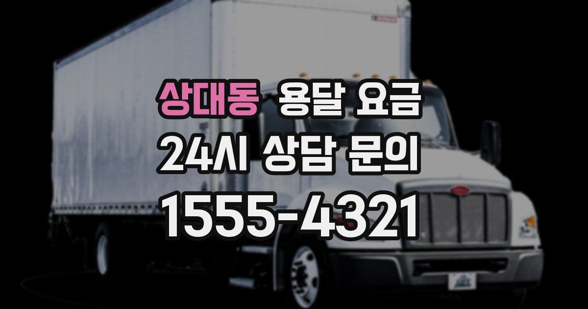 상대동 용달 요금