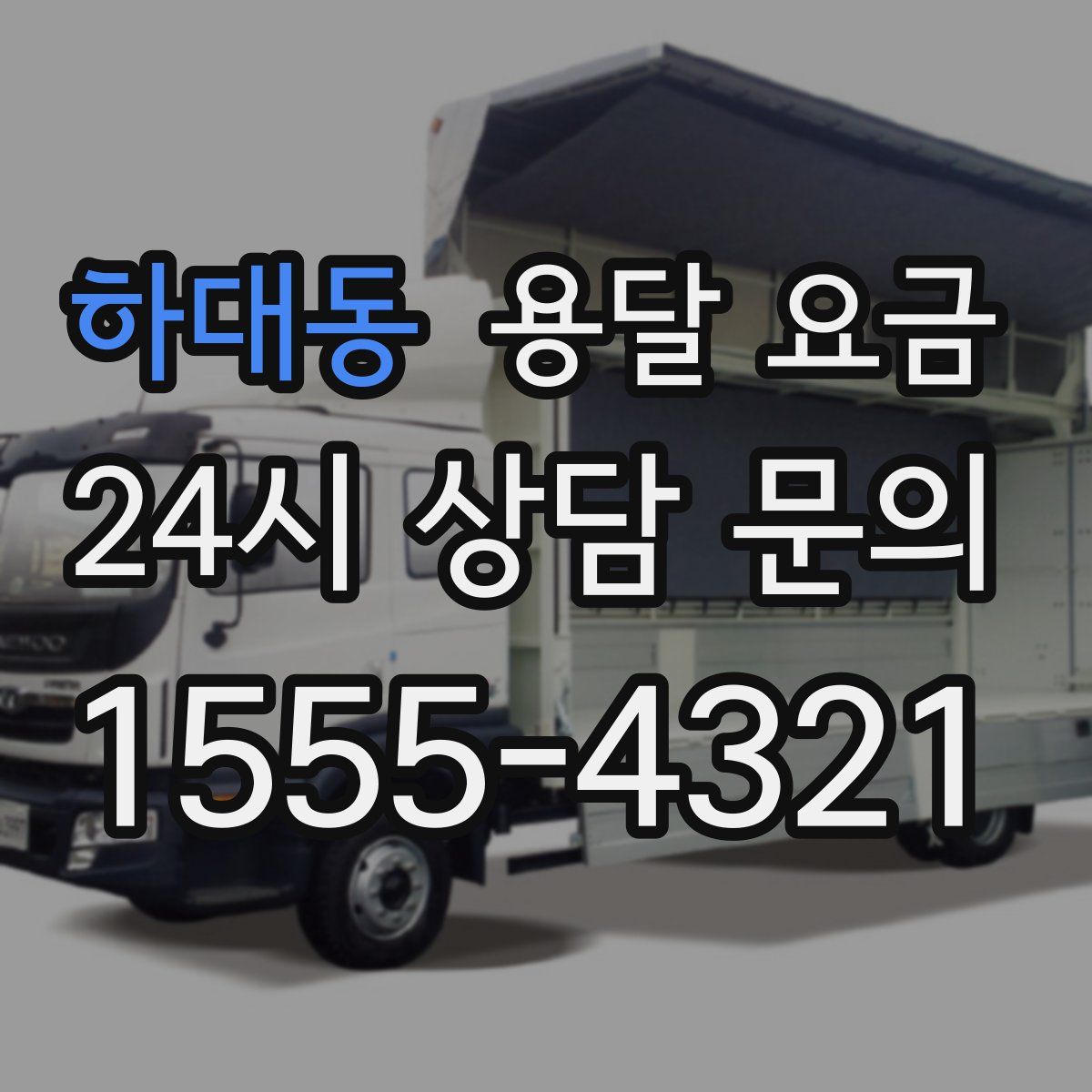 하대동 용달 요금