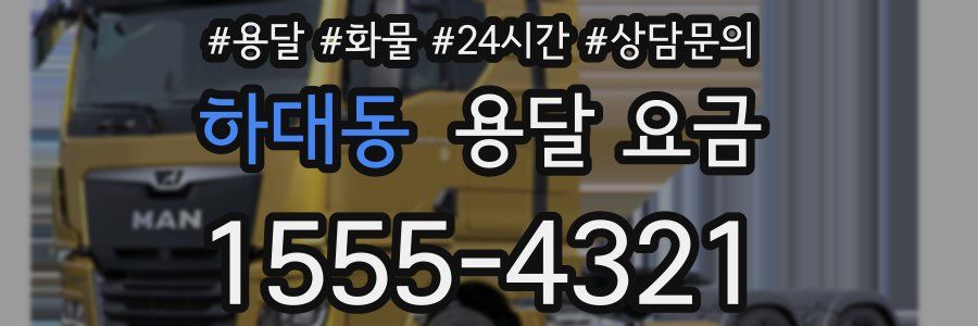 하대동 용달 요금