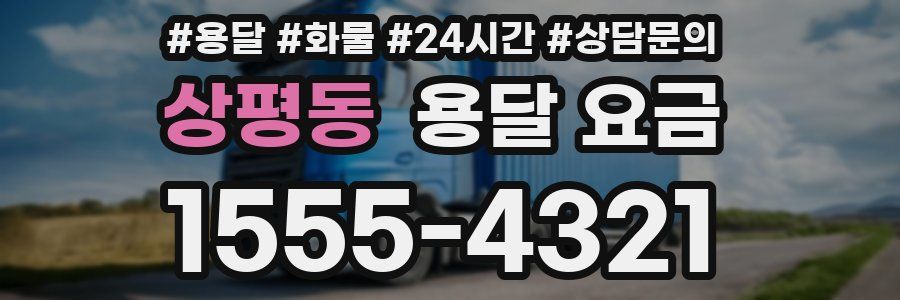 상평동 용달 요금