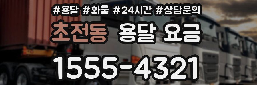 초전동 용달 요금