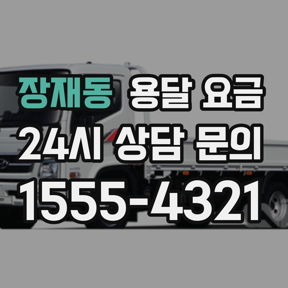 장재동 용달 요금 소량 화물 운송 기준 정리