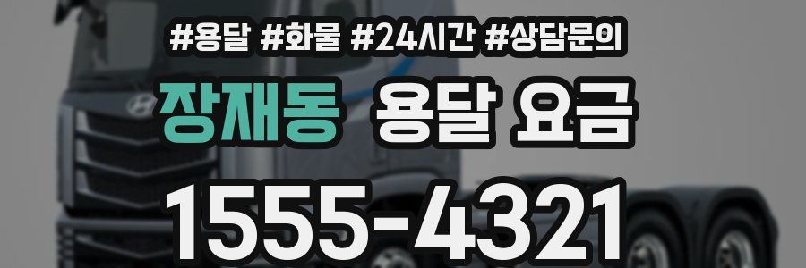 장재동 용달 요금