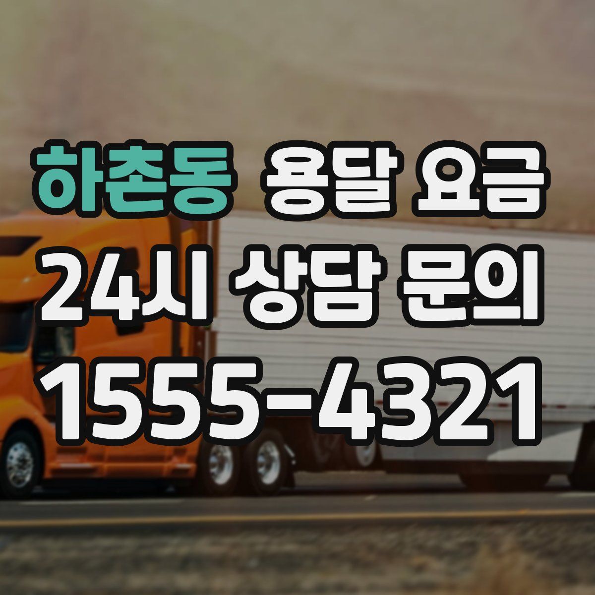 하촌동 용달 요금