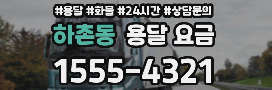 하촌동 용달 요금