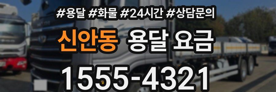 신안동 용달 요금