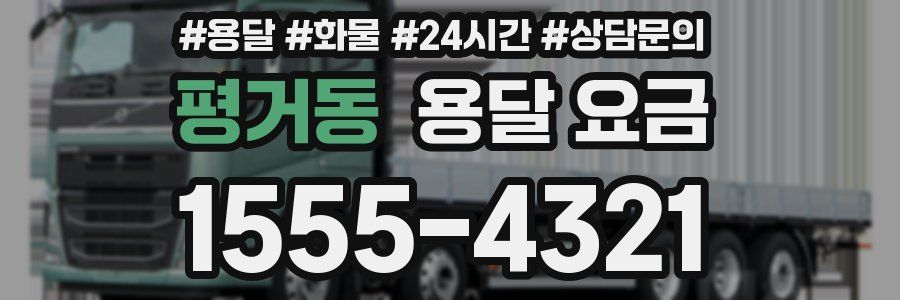 평거동 용달 요금