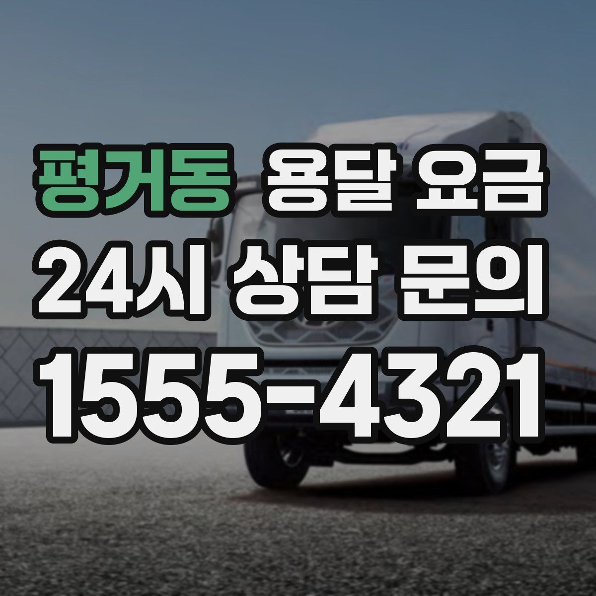 평거동 용달 요금