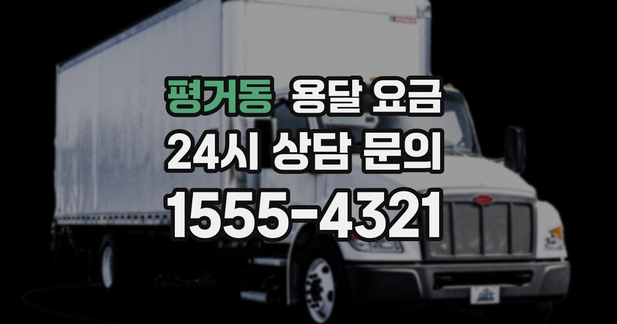 평거동 용달 요금