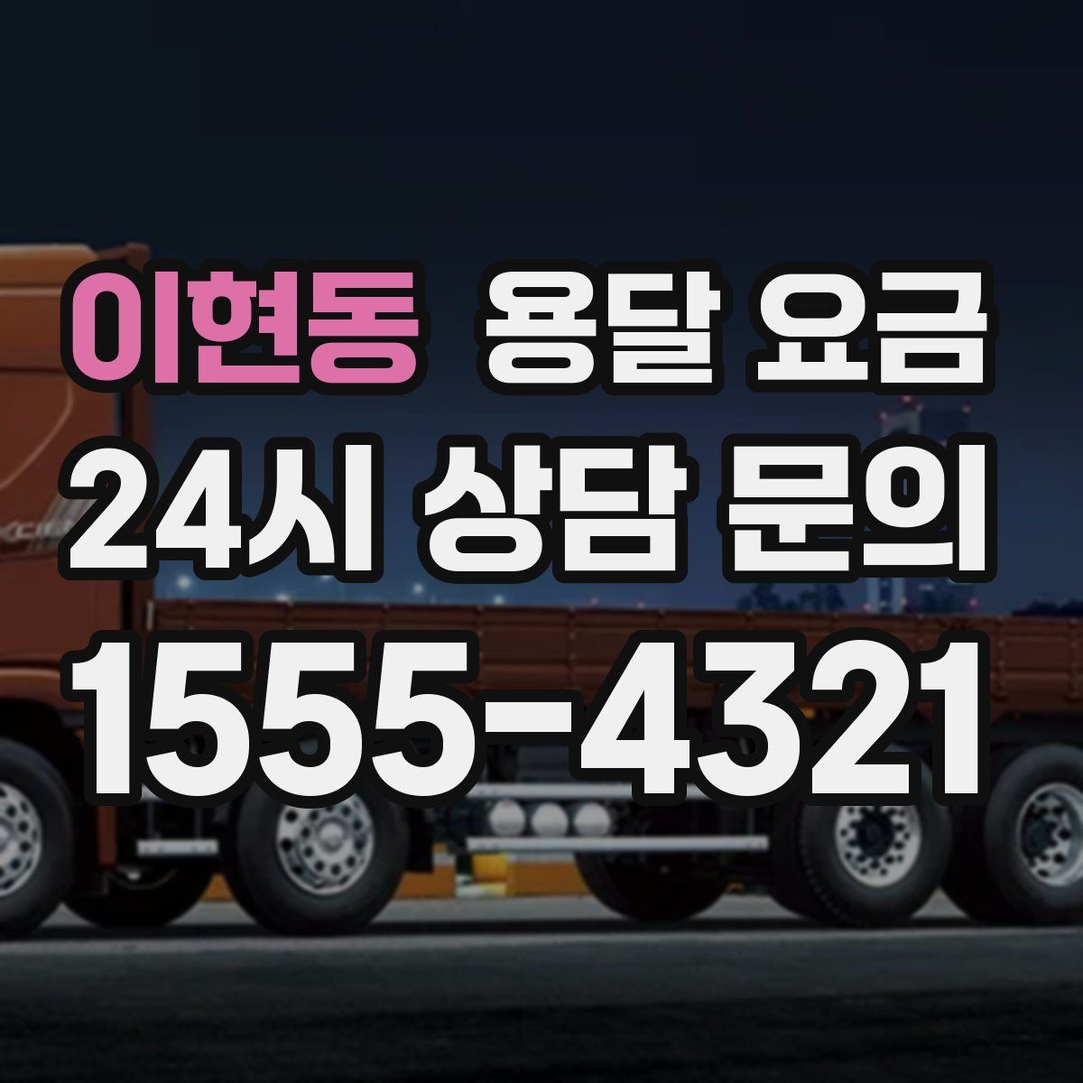 이현동 용달 요금