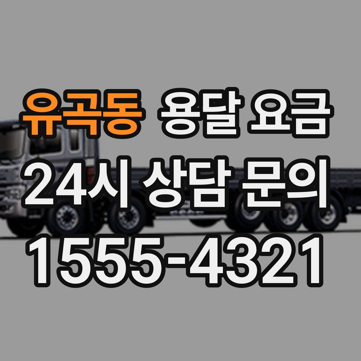 유곡동 용달 요금