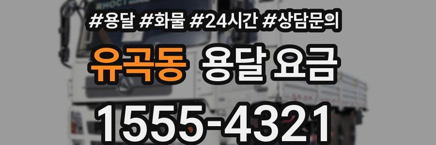 유곡동 용달 요금