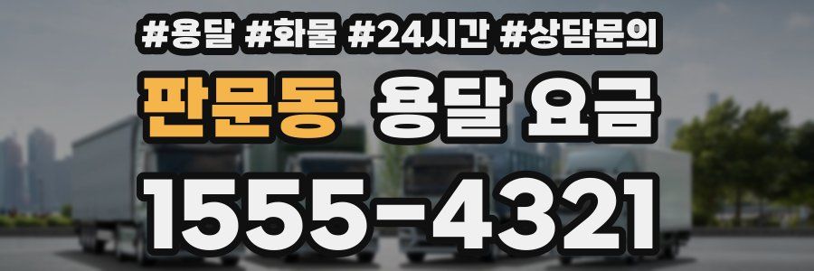 판문동 용달 요금