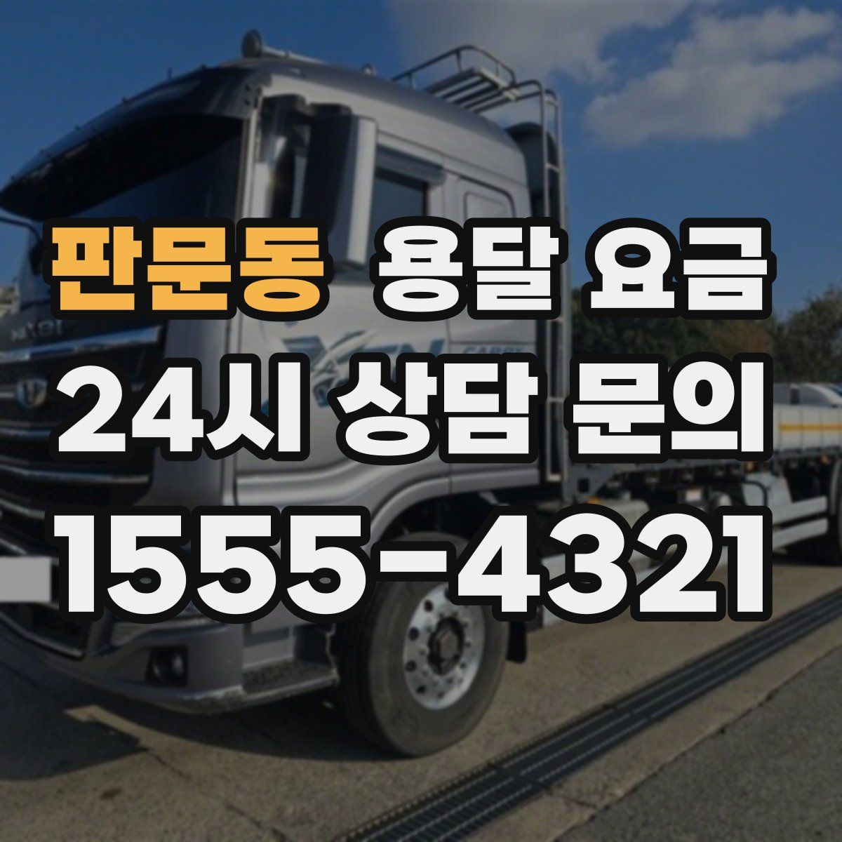 판문동 용달 요금