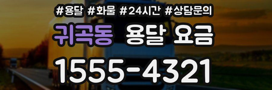 귀곡동 용달 요금