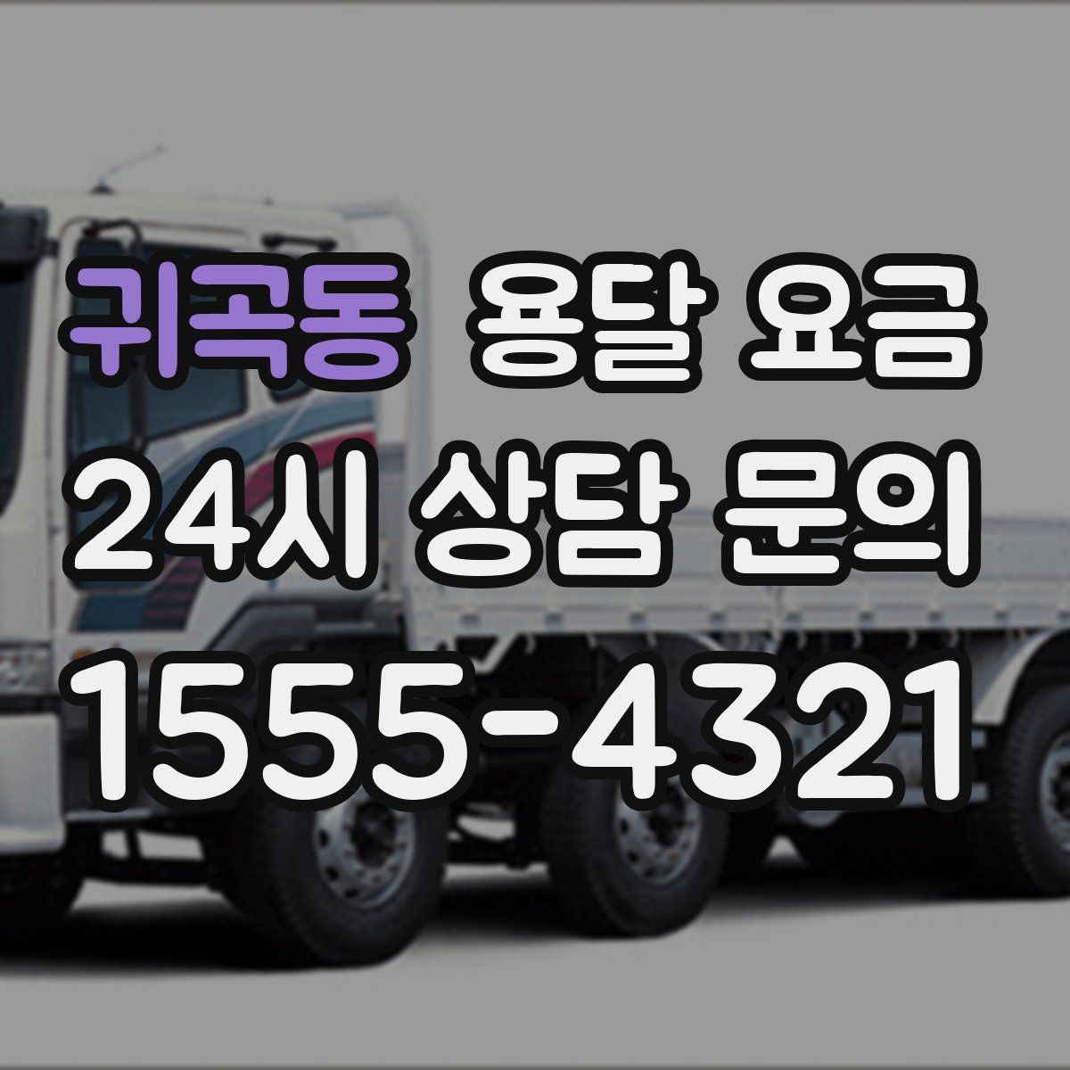 귀곡동 용달 요금