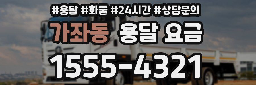 가좌동 용달 요금