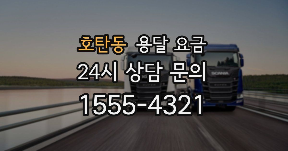 호탄동 용달 요금