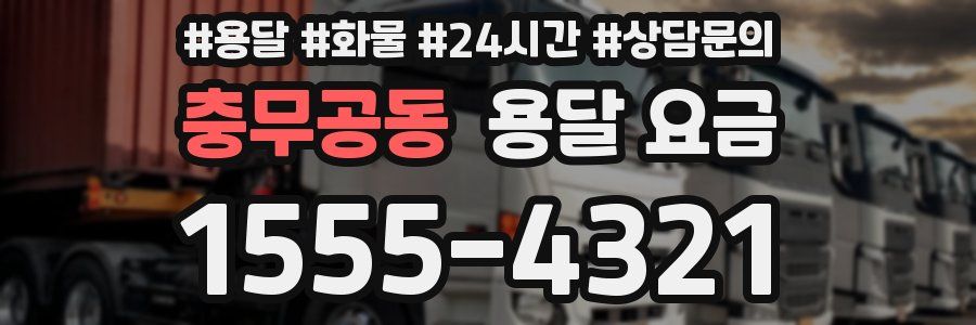 충무공동 용달 요금