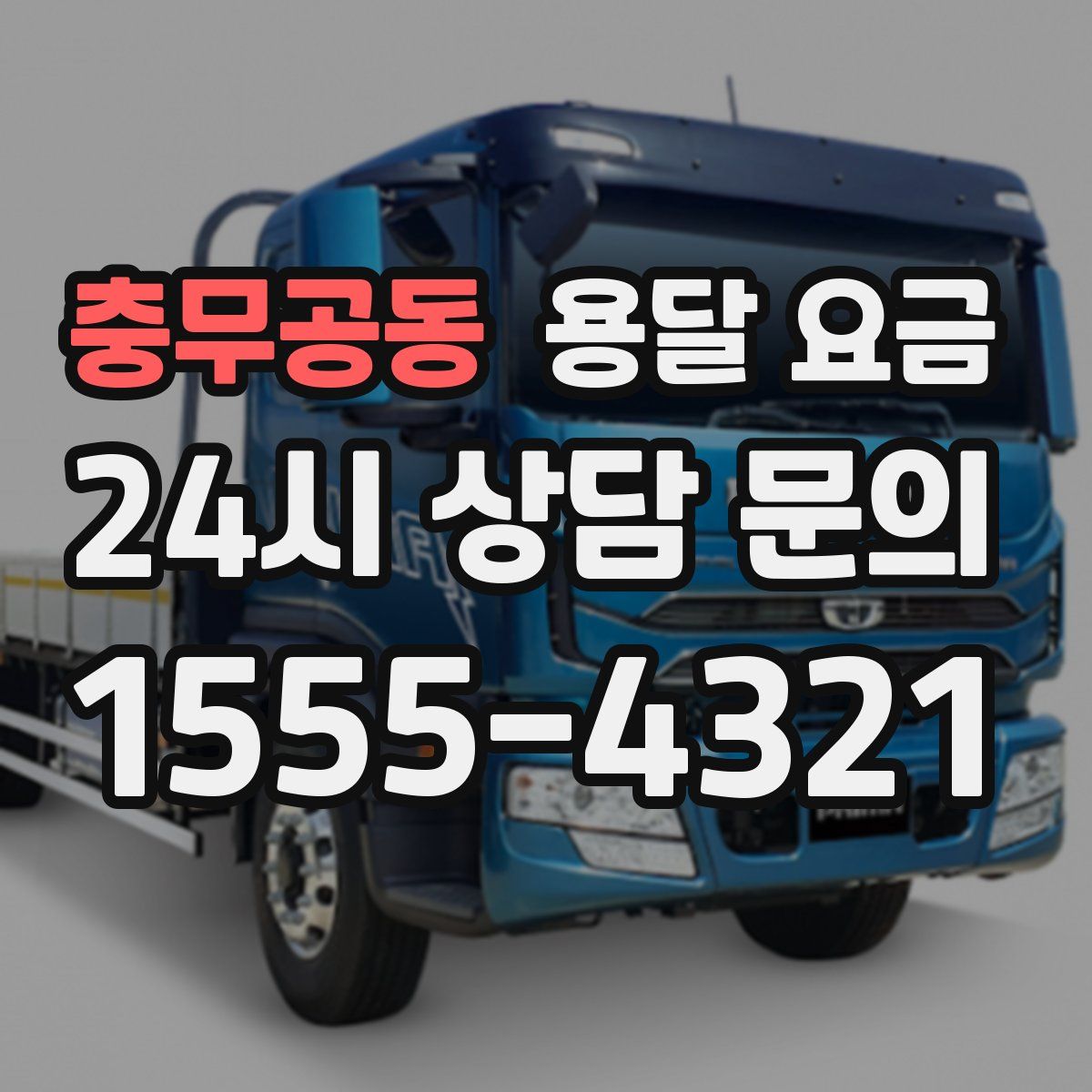 충무공동 용달 요금