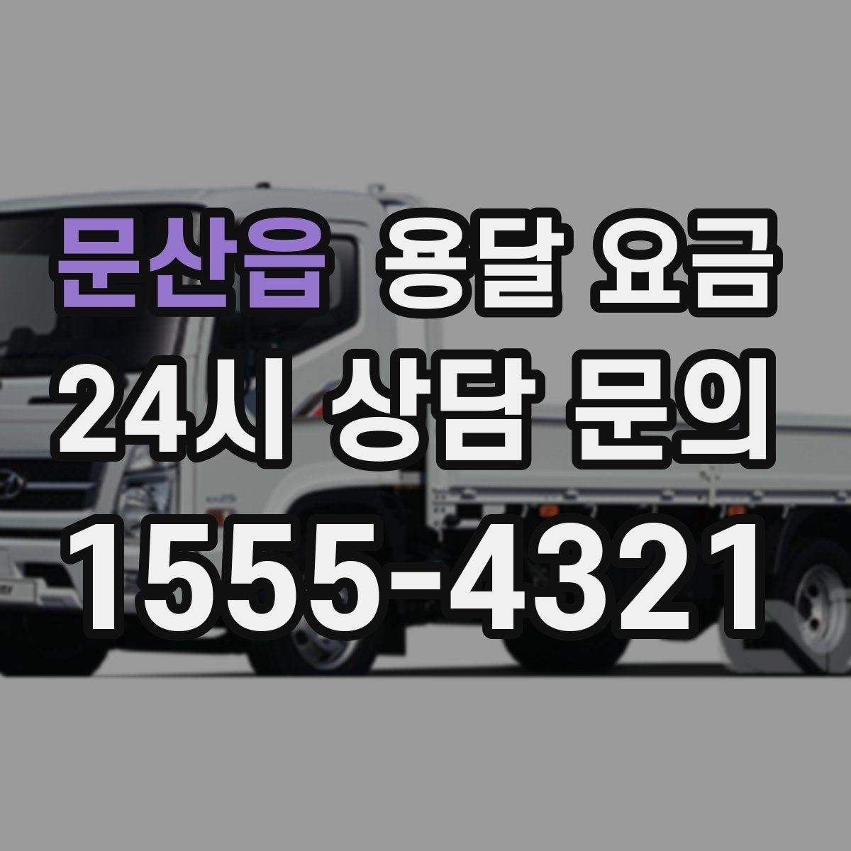 문산읍 용달 요금 행사 물품 운송 시 주의사항