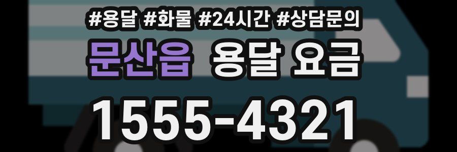 문산읍 용달 요금