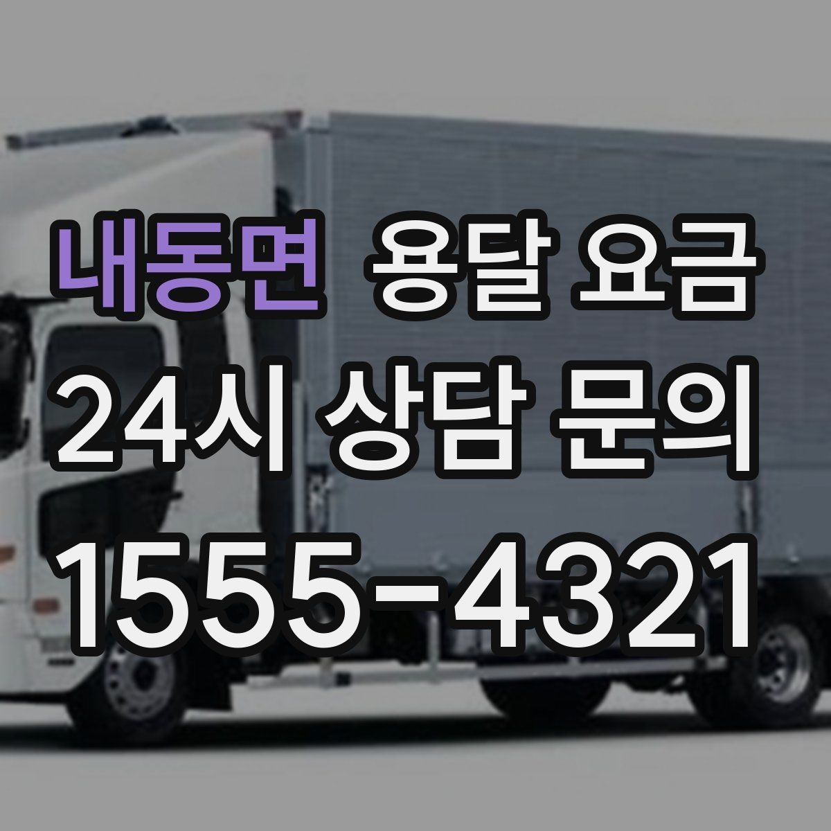 내동면 용달 요금 만족도 높은 선택 방법