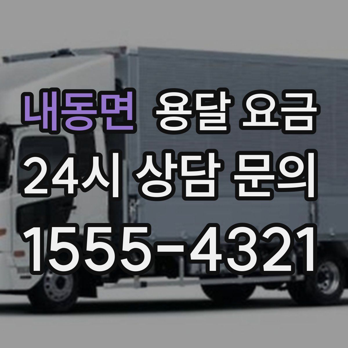 내동면 용달 요금