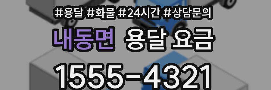 내동면 용달 요금