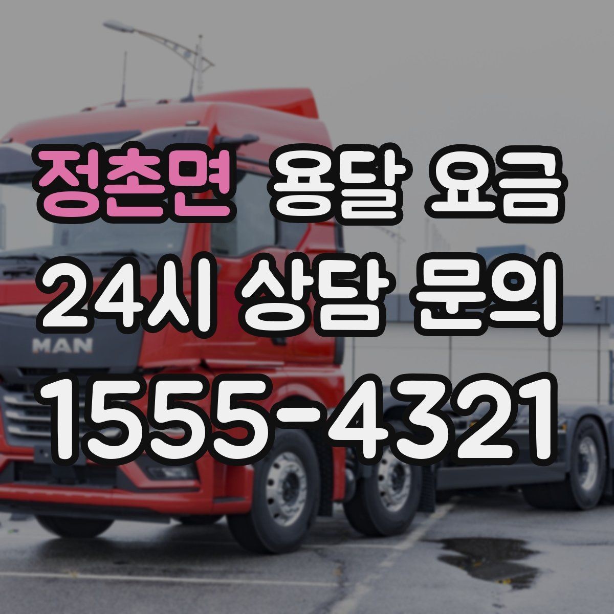 정촌면 용달 요금 처음 이용 시 꼭 알아야 할 점