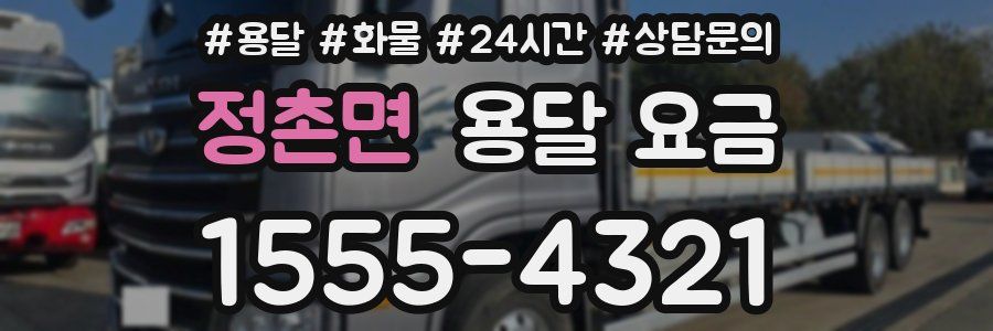 정촌면 용달 요금