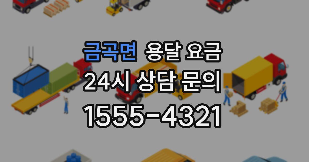 금곡면 용달 요금