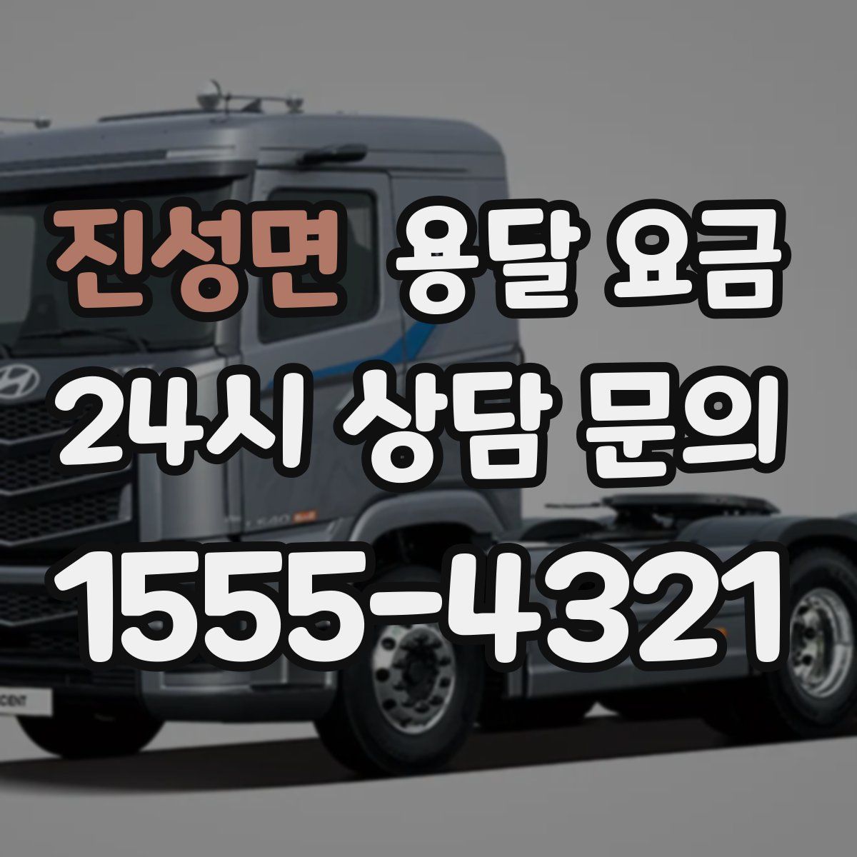 진성면 용달 요금