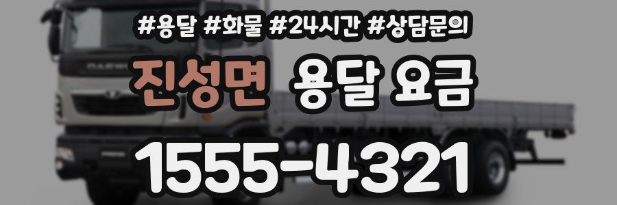 진성면 용달 요금