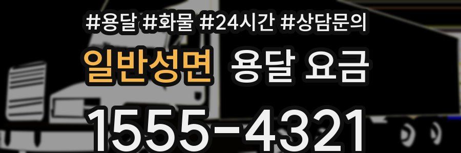 일반성면 용달 요금