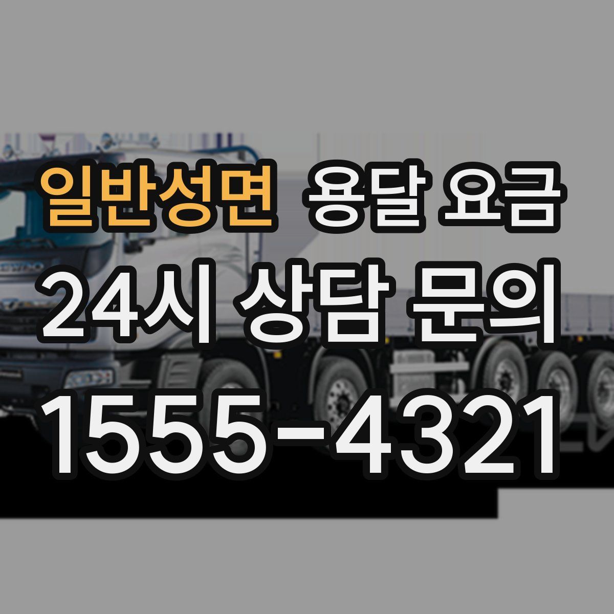 일반성면 용달 요금